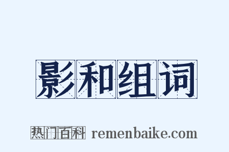 影和组词是什么意思的图片